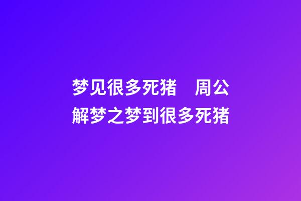梦见很多死猪　周公解梦之梦到很多死猪